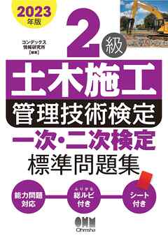 2023年版　２級土木施工管理技術検定　一次・二次検定 標準問題集