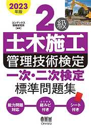 2023年版　２級土木施工管理技術検定　一次・二次検定 標準問題集