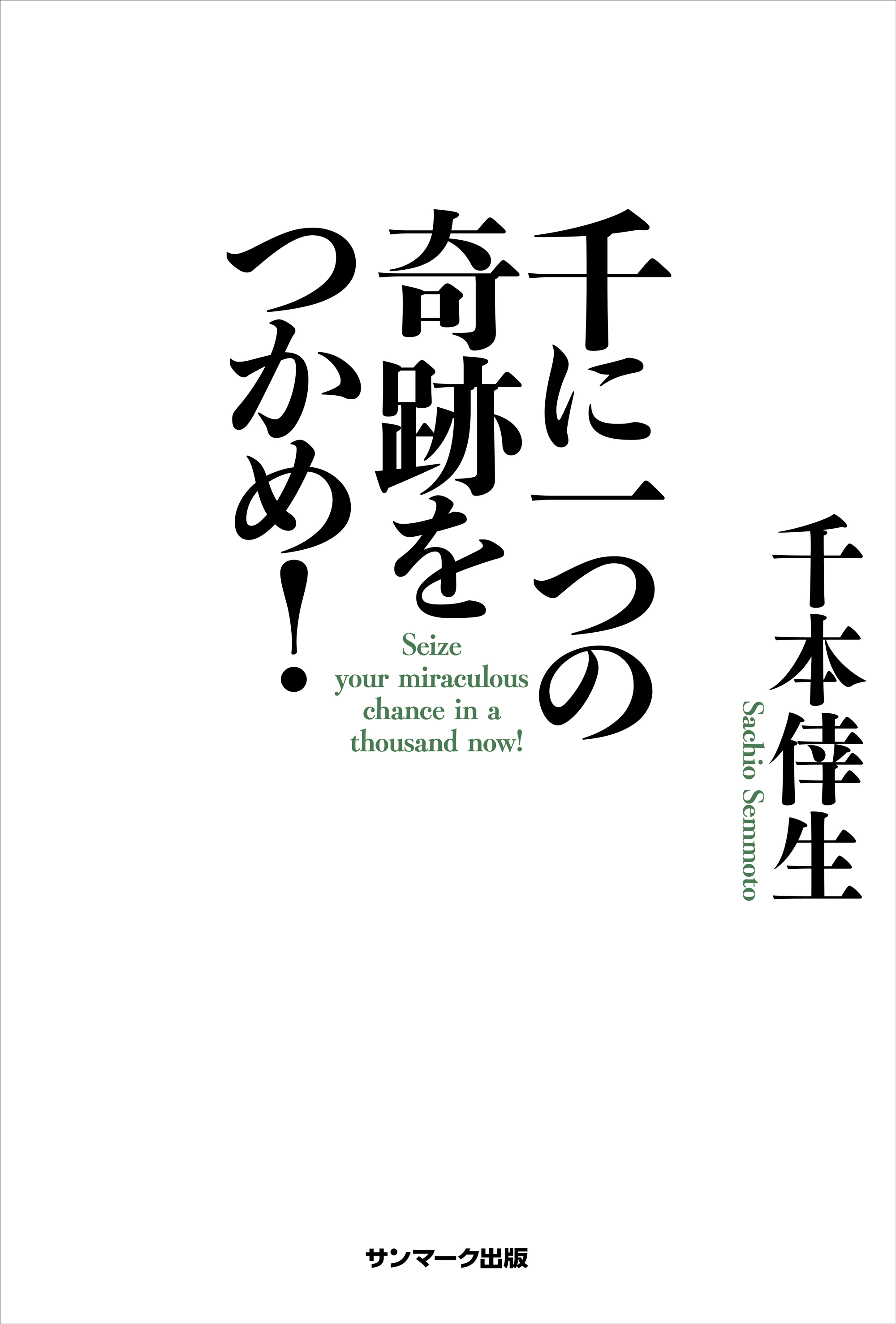 千に一つの奇跡をつかめ！ - 千本倖生 - 漫画・無料試し読みなら、電子