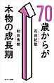 ７０歳からが本物の成長期