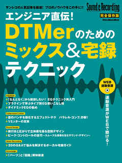 エンジニア直伝！DTMerのためのミックス＆宅録テクニック