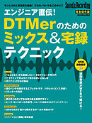エンジニア直伝！DTMerのためのミックス＆宅録テクニック