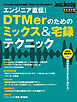 エンジニア直伝！DTMerのためのミックス＆宅録テクニック