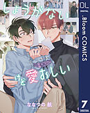 【単話売】しょうがないけど愛おしい 7