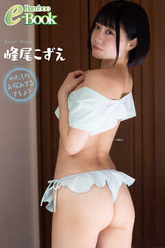 峰尾こずえ「わたしのお尻みてるでしょ？」