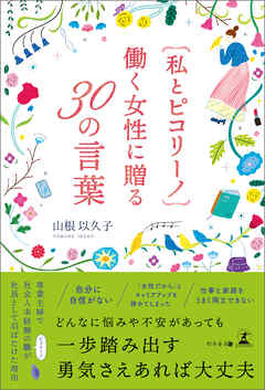 私とピコリーノ　働く女性に贈る30の言葉
