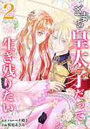 【分冊版】ざまぁ皇太子だって生き残りたい（２）