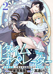 【分冊版】タイム・オペレーター～時の魔術師、亡命王女の執事となり崩壊世界を救う～