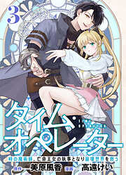 【分冊版】タイム・オペレーター～時の魔術師、亡命王女の執事となり崩壊世界を救う～