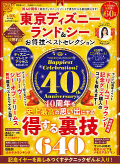 晋遊舎ムック お得技シリーズ240　東京ディズニーランド＆シー お得技ベストセレクション
