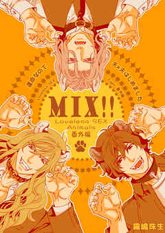 運命なので夫×夫はじめました【MIX！！～Loveless SEX Animals番外編～】【電子限定特典描き下ろし9P付】