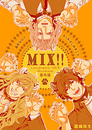 運命なので夫×夫はじめました【MIX！！～Loveless SEX Animals番外編～】【電子限定特典描き下ろし9P付】