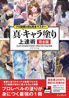 プロ絵師の技を完全マスター 真・キャラ塗り上達術 完全版 CLIP STUDIO PAINT PRO/EX/iPad 対応