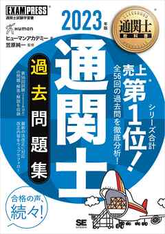 通関士教科書 通関士 過去問題集 2023年版