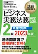 法務教科書 ビジネス実務法務検定試験(R)2級 精選問題集 2023年版