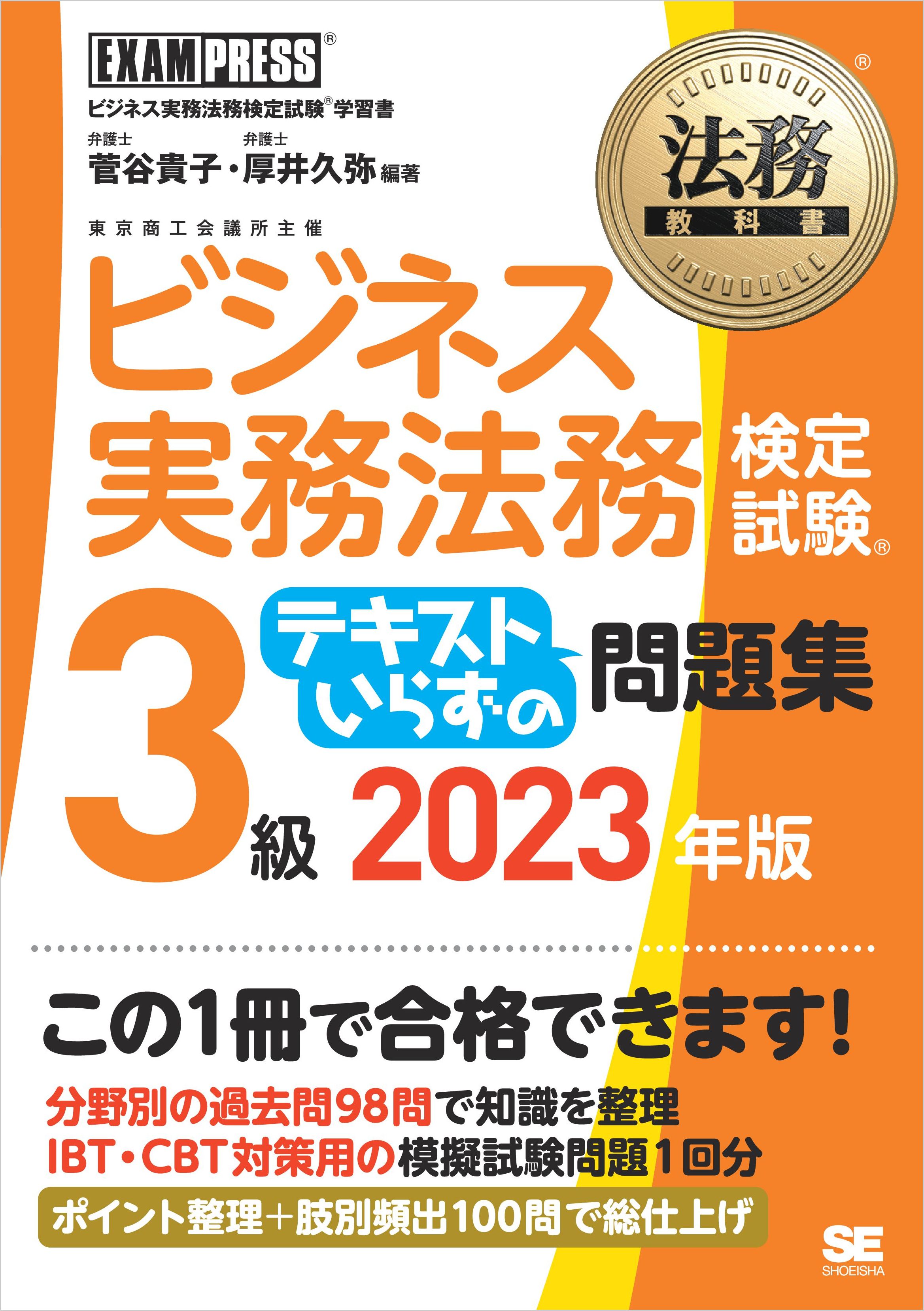 法務教科書 ビジネス実務法務検定試験(R)3級 テキストいらずの問題集