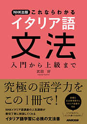 ＮＨＫ出版　これならわかる　イタリア語文法　入門から上級まで