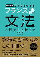 ＮＨＫ出版　これならわかる　フランス語文法　入門から上級まで