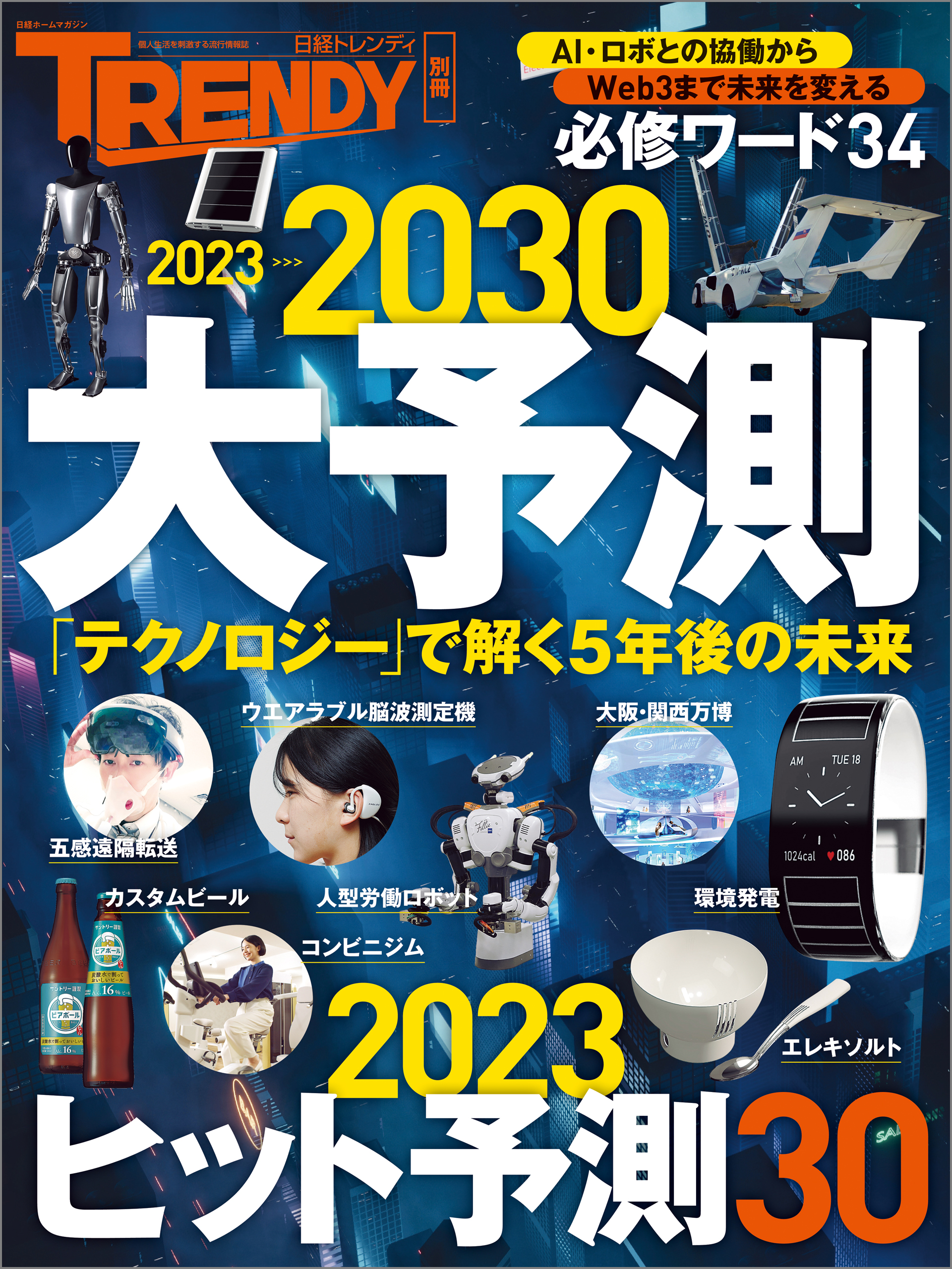 日経トレンディ 2024年1月号 - 週刊誌