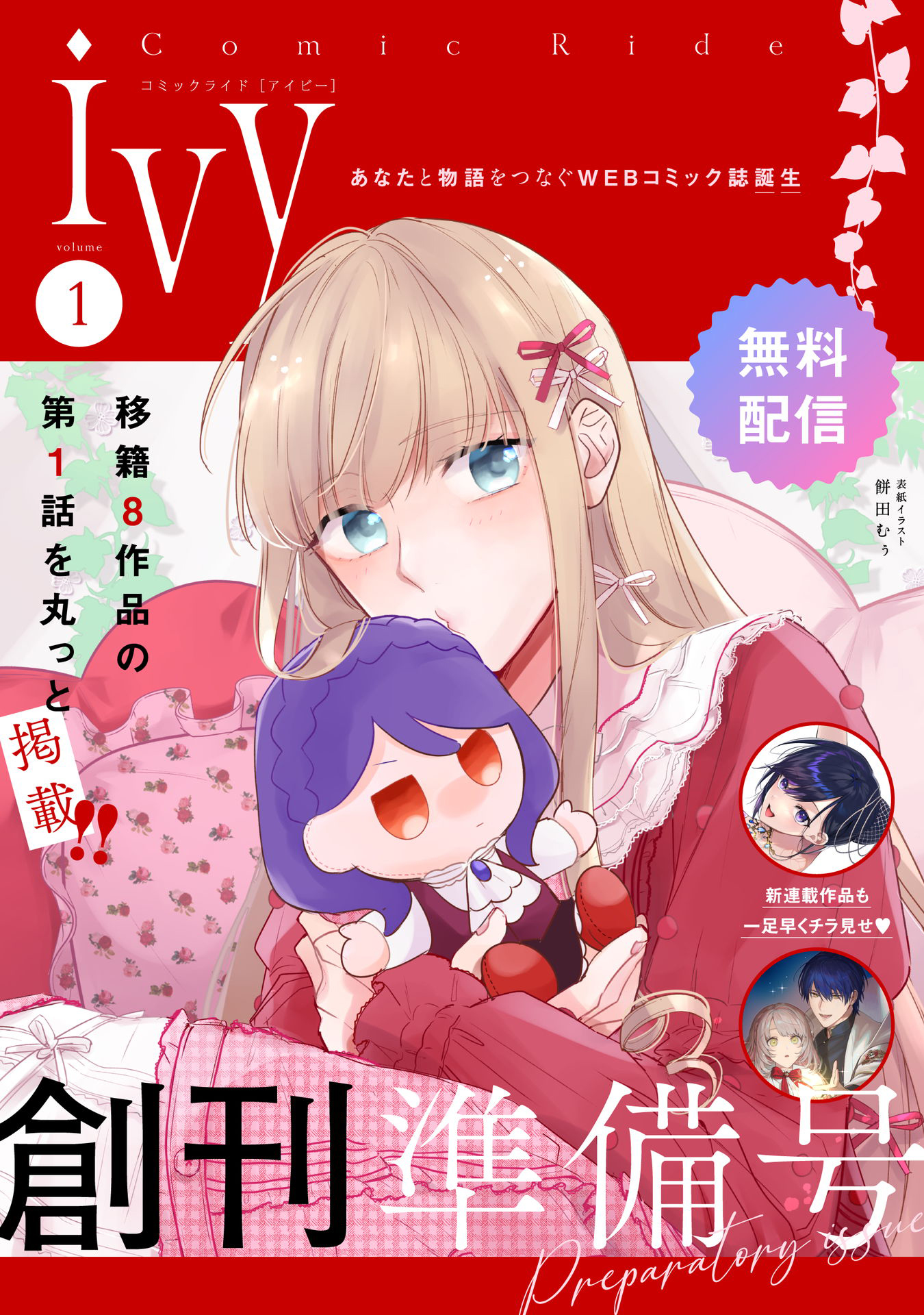 無料】コミックライドアイビー創刊準備号 vol.01 - コミックライド編集