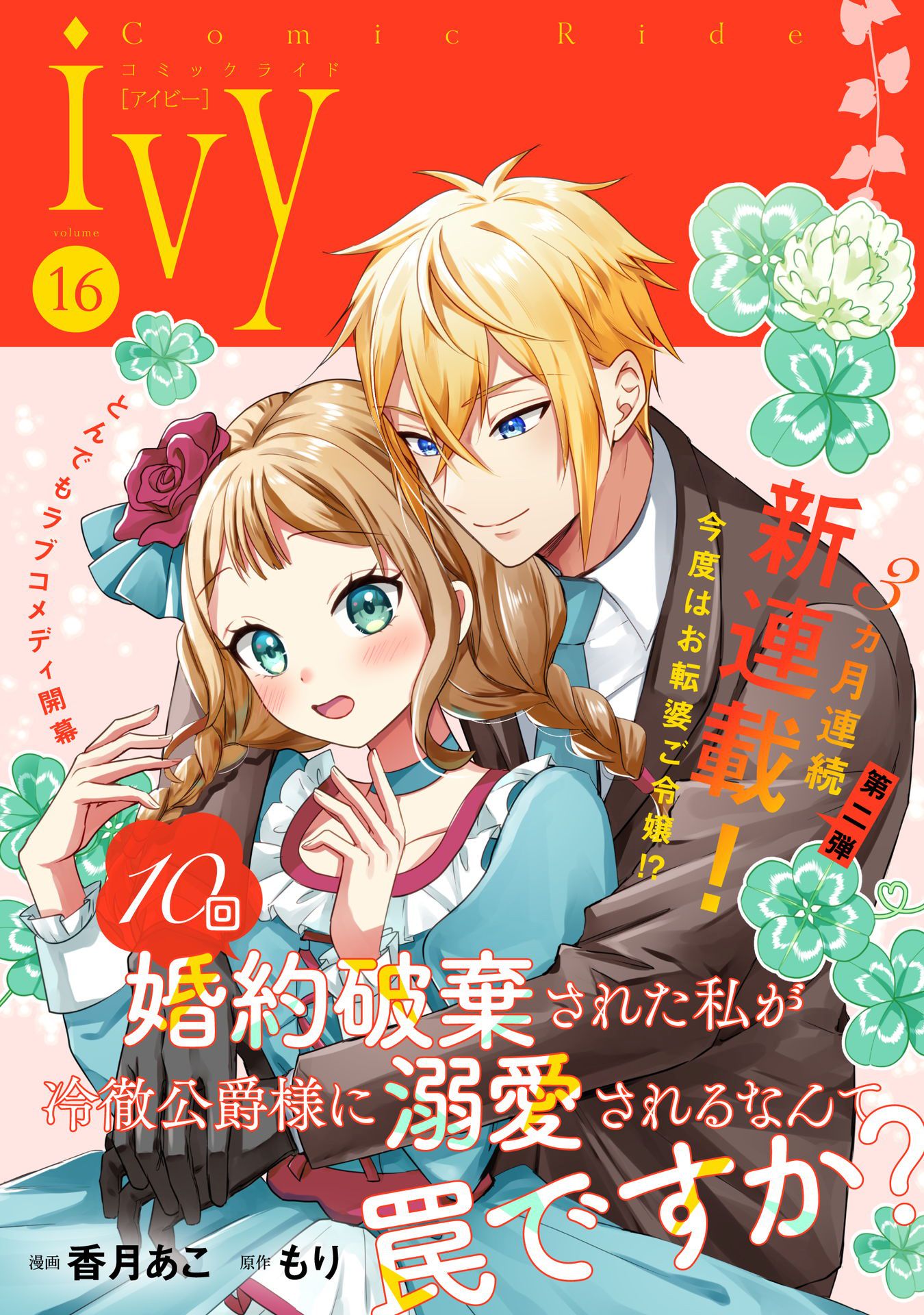 コミックライドアイビー vol.16 - コミックライド編集部/香月あこ - 女性マンガ・無料試し読みなら、電子書籍・コミックストア ブックライブ