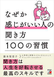 なぜか感じがいい人の聞き方100の習慣