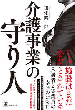 介護事業の守り人