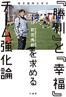 東京国際大学式　「勝利」と「幸福」を求めるチーム強化論