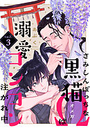 さみしんぼっちな黒猫Ωは溺愛コンコン注がれ中 tail.3