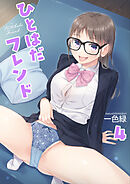 ひとはだフレンド(4)