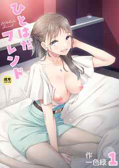 ひとはだフレンド(1)【18禁】