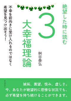 絶望した時に読む3大幸福理論　不幸を前向きに受け入れるのではなく希望を見つけ出そう！20分で読めるシリーズ