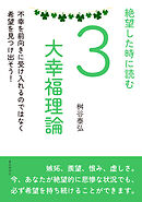 絶望した時に読む3大幸福理論　不幸を前向きに受け入れるのではなく希望を見つけ出そう！20分で読めるシリーズ