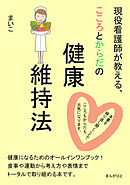 現役看護師が教える、こころとからだの健康維持法。20分で読めるシリーズ