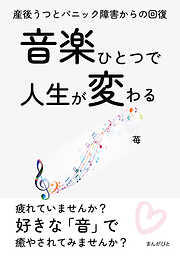 音楽ひとつで人生が変わる 産後うつとパニック障害からの回復。