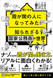 霞が関の人になってみた 知られざる国家公務員の世界