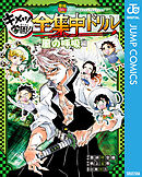 鬼滅の刃 キメツ学園！全集中ドリル 風の呼吸編