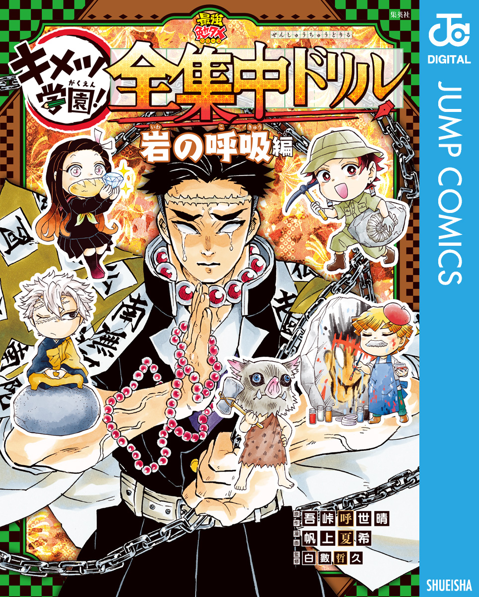 鬼滅の刃 キメツ学園！全集中ドリル 岩の呼吸編（最新刊） - 吾峠呼世