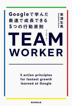 TEAM WORKER　Googleで学んだ最速で成長できる５つの行動原則