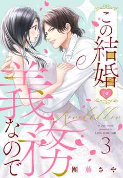 この結婚は義務なので【単話売】 3話の上