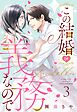 この結婚は義務なので【単話売】 3話の下