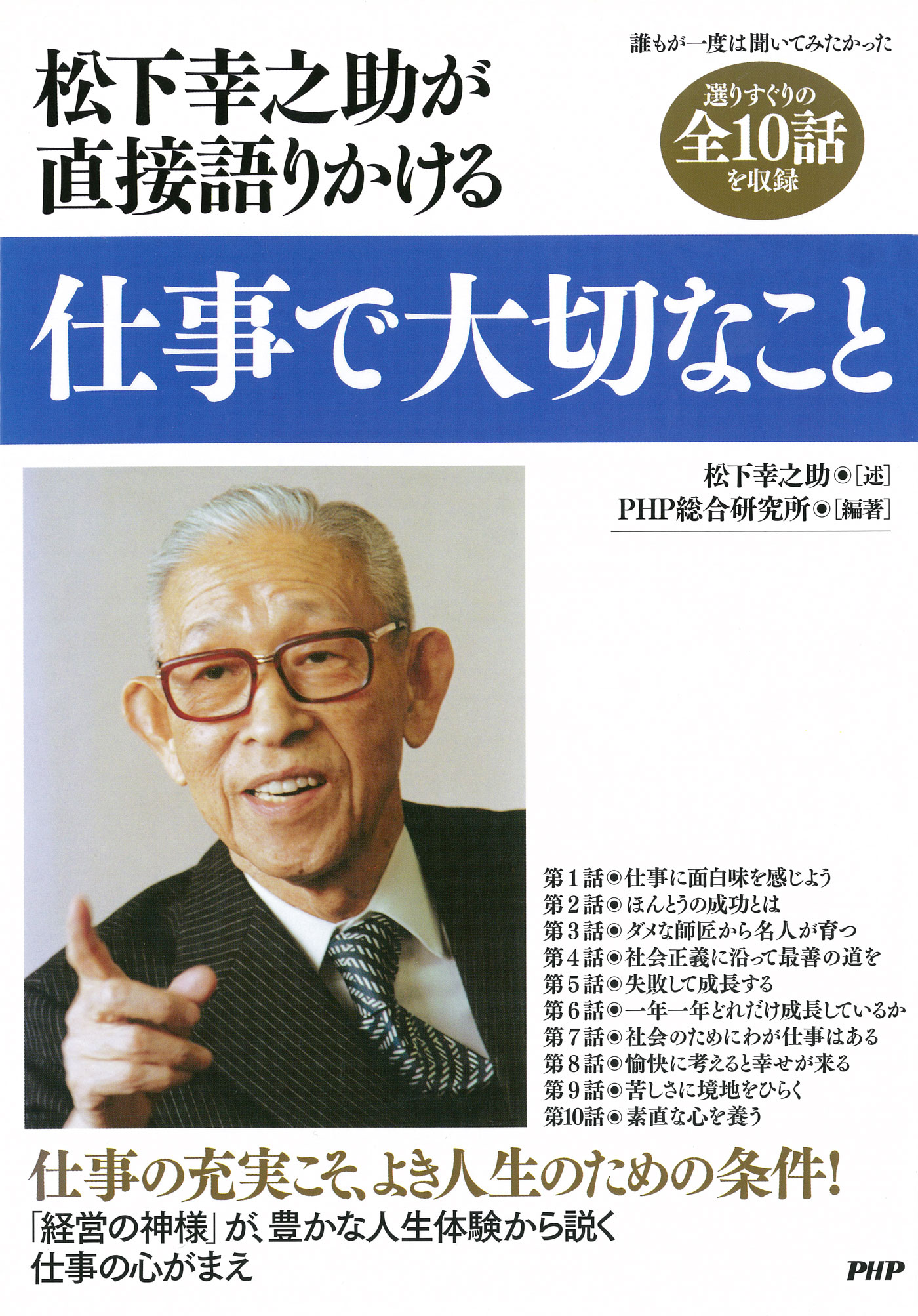 松下幸之助が直接語りかける 仕事で大切なこと - 松下幸之助/PHP総合