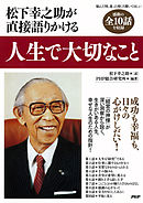 松下幸之助が直接語りかける　人生で大切なこと