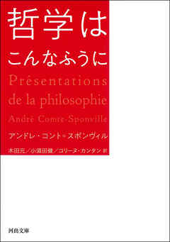 哲学はこんなふうに