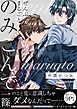 ぜんぶまるごとのみこんで 【単行本版（限定描き下ろし付き）】