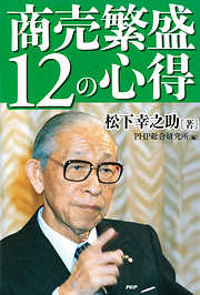 政治を見直そう 日本をよくするために…… - 松下幸之助 - ビジネス 