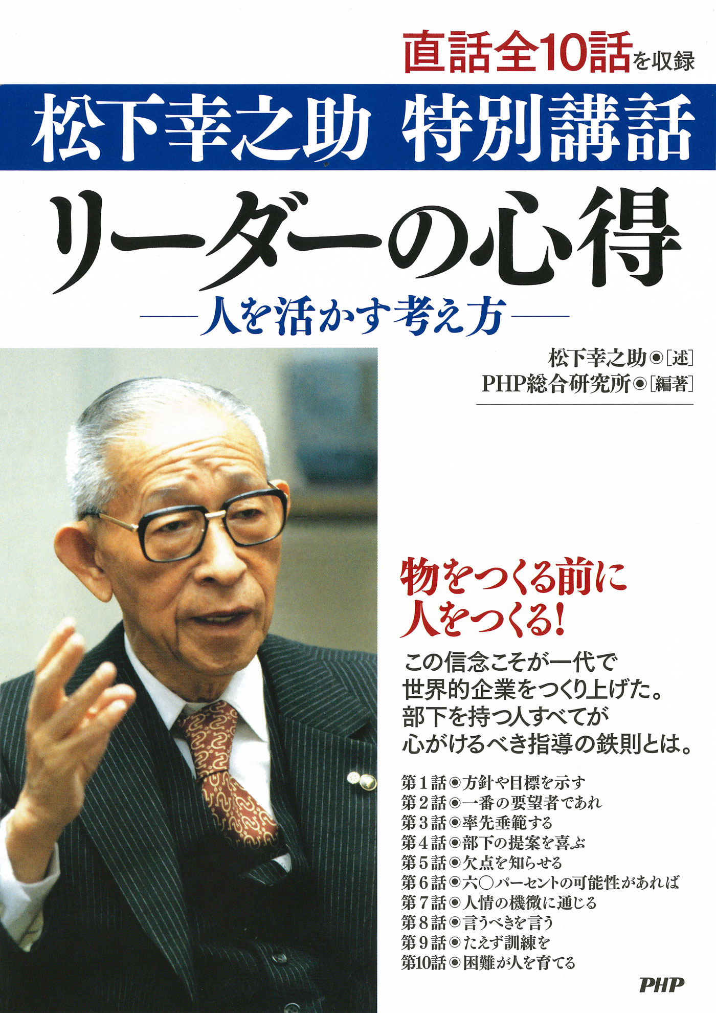 松下幸之助 特別講話 リーダーの心得─人を活かす考え方─（最新刊