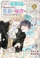 エリート宰相様に拾われたので、男装して秘書をすることになりました4巻