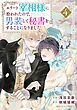 エリート宰相様に拾われたので、男装して秘書をすることになりました4巻