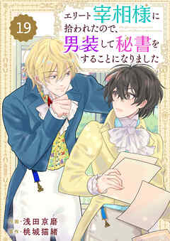 Berry’sFantasyエリート宰相様に拾われたので、男装して秘書をすることになりました19巻